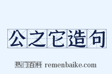 公之它造句是什么意思的图片
